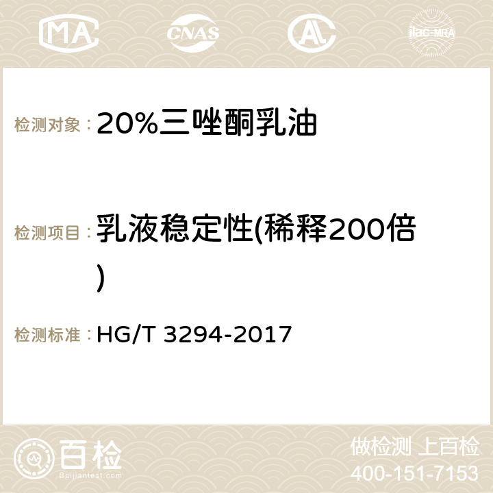乳液稳定性(稀释200倍) 20%三唑酮乳油 HG/T 3294-2017 4.8