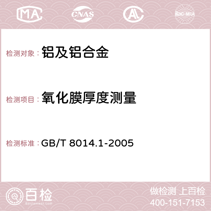 氧化膜厚度测量 铝及铝合金阳极氧化 氧化膜厚度的测量方法 第1部分：测量原则 GB/T 8014.1-2005