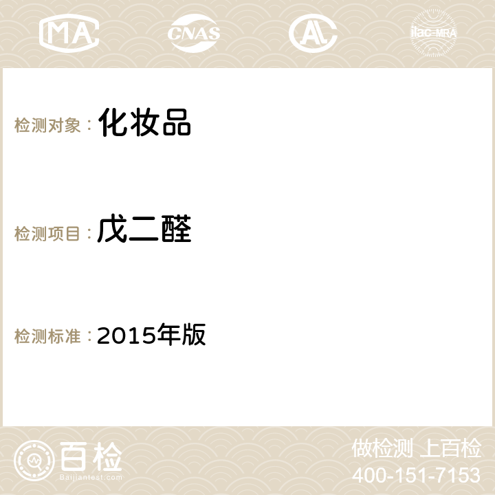 戊二醛 化妆品安全技术规范 2015年版 第四章 4.7（国家药监局2021年第17号通告附件2）