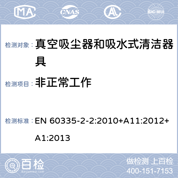 非正常工作 家用和类似用途电器的安全 真空吸尘器和吸水式清洁器具的特殊要求 EN 60335-2-2:2010+A11:2012+A1:2013 19