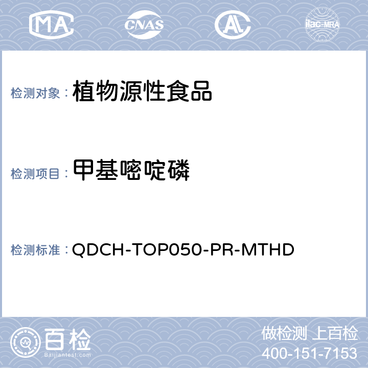 甲基嘧啶磷 植物源食品中多农药残留的测定 QDCH-TOP050-PR-MTHD