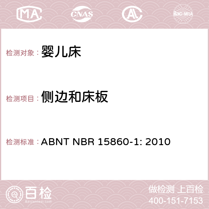侧边和床板 ABNT NBR 15860-1 折叠床安全要求 : 2010 4.3.8 