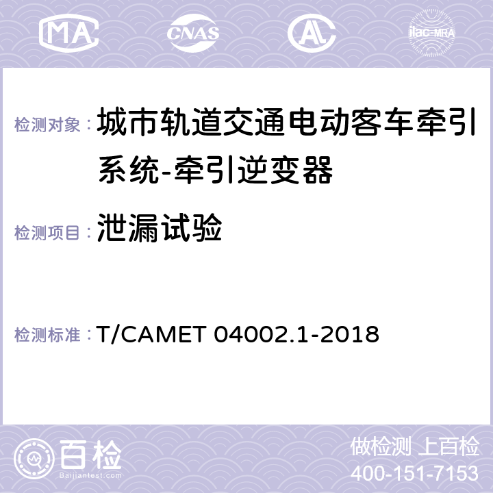 泄漏试验 城市轨道交通电动客车牵引系统 第1部分：牵引逆变器技术规范 T/CAMET 04002.1-2018 6.6