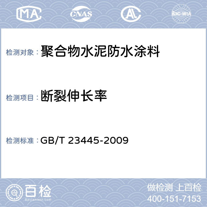 断裂伸长率 《聚合物水泥防水涂料》 GB/T 23445-2009 7.4