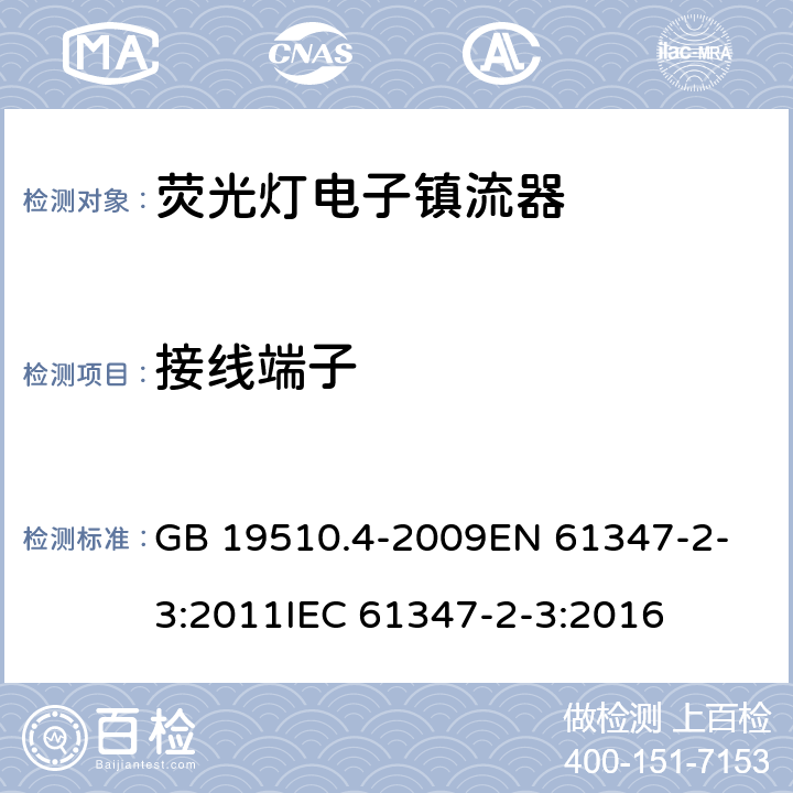 接线端子 灯的控制装置 第4部分荧光灯用 交流电子镇流器的特殊要求 GB 19510.4-2009
EN 61347-2-3:2011
IEC 61347-2-3:2016 9