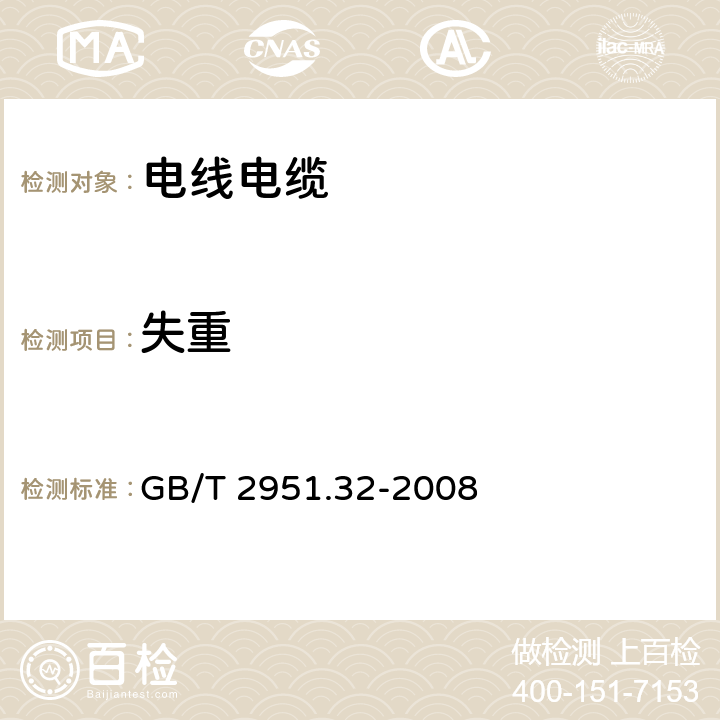 失重 电缆和光缆绝缘和护套材料通用试验方法 第32部分：聚氯乙烯混合料专用试验方法-失重试验-热稳定性试验 GB/T 2951.32-2008 8.1 8.2