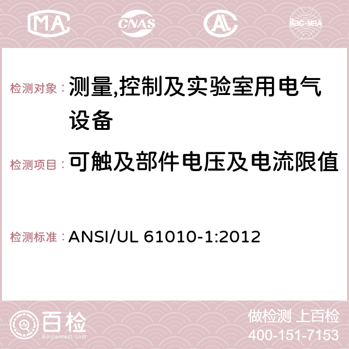 可触及部件电压及电流限值 测量,控制及实验室用电气设备的安全要求第一部分.通用要求 ANSI/UL 61010-1:2012 6.3