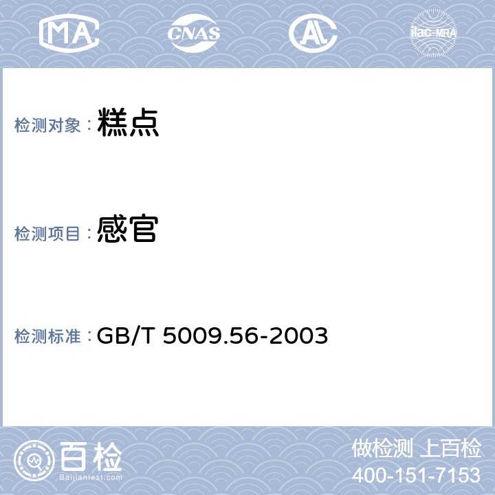 感官 糕点卫生标准的分析方法 GB/T 5009.56-2003 3.1 3.2