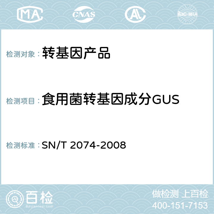食用菌转基因成分GUS SN/T 2074-2008 主要食用菌中转基因成分定性PCR检测方法