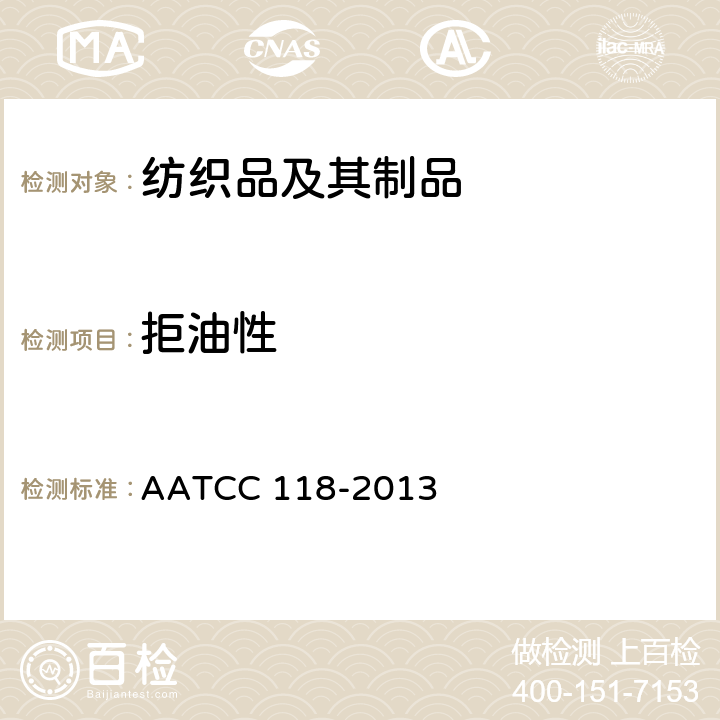 拒油性 拒油试验方法 AATCC 118-2013