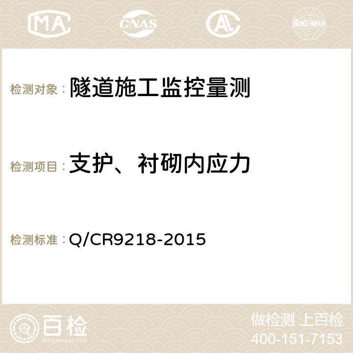 支护、衬砌内应力 铁路隧道监控量测技术规程 Q/CR9218-2015 4、5