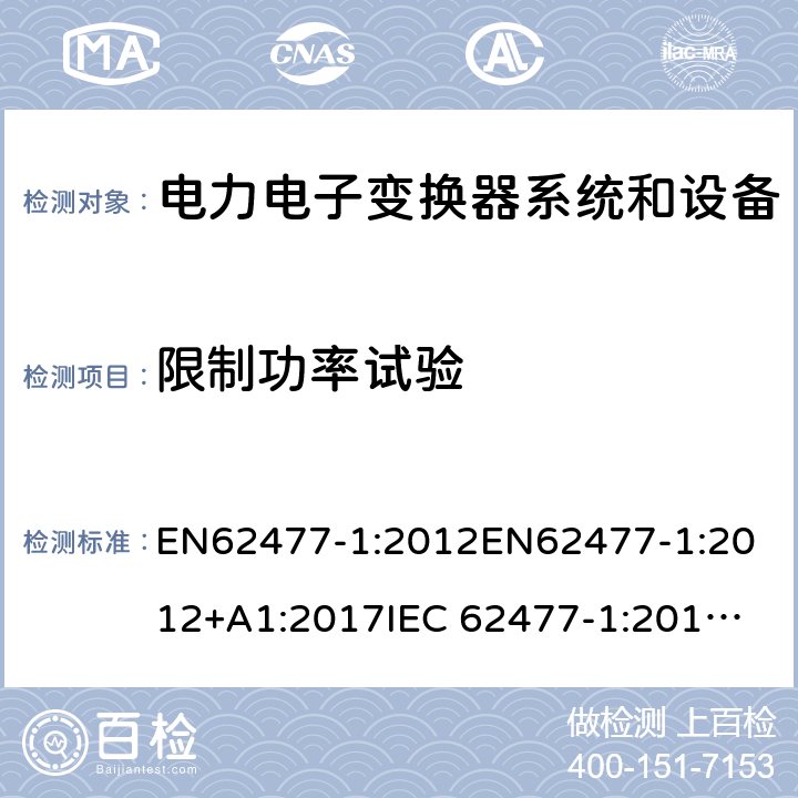 限制功率试验 电力电子变换器系统和设备的安全要求第1部分:通则 EN62477-1:2012
EN62477-1:2012+A1:2017
IEC 62477-1:2012
IEC 62477-1:2012+A1:2016 5.2.3.9