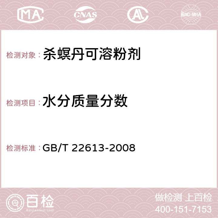 水分质量分数 杀螟丹可溶粉剂 GB/T 22613-2008 4.4