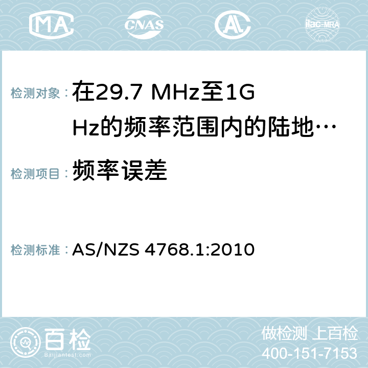频率误差 在29.7 MHz至1GHz的频率范围内的陆地移动和固定业务频带中运行的数字无线电设备 第一部分：无线要求 AS/NZS 4768.1:2010 6.1
