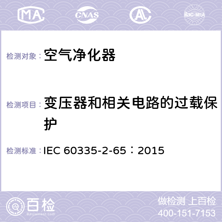 变压器和相关电路的过载保护 家用和类似用途电器的安全 空气净化器的特殊要求 IEC 60335-2-65：2015 17