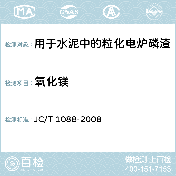 氧化镁 粒化电炉磷渣化学分析方法 JC/T 1088-2008 13