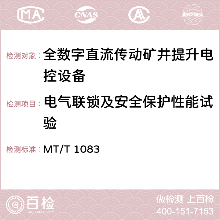 电气联锁及安全保护性能试验 《全数字直流传动矿井提升电控设备技术条件》 MT/T 1083 4.17/5.13