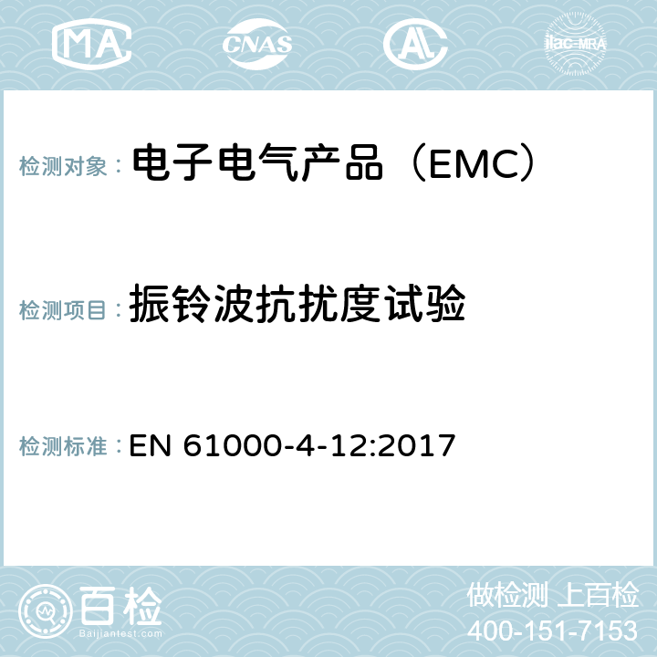 振铃波抗扰度试验 电磁兼容 第4-12部分 试验和测量技术 振铃波抗扰度试验 EN 61000-4-12:2017