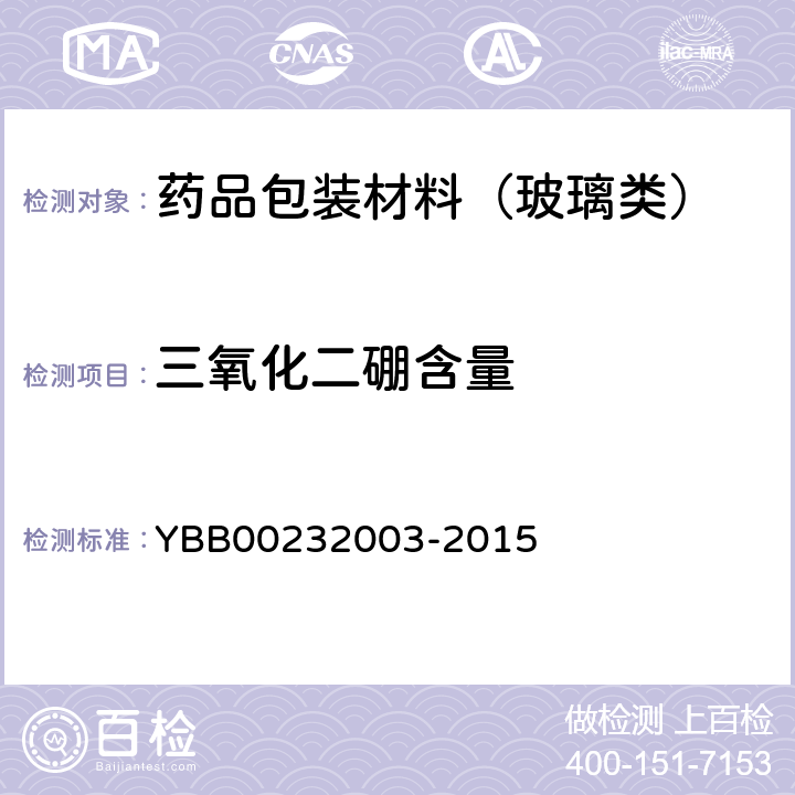 三氧化二硼含量 三氧化二硼含量 YBB00232003-2015