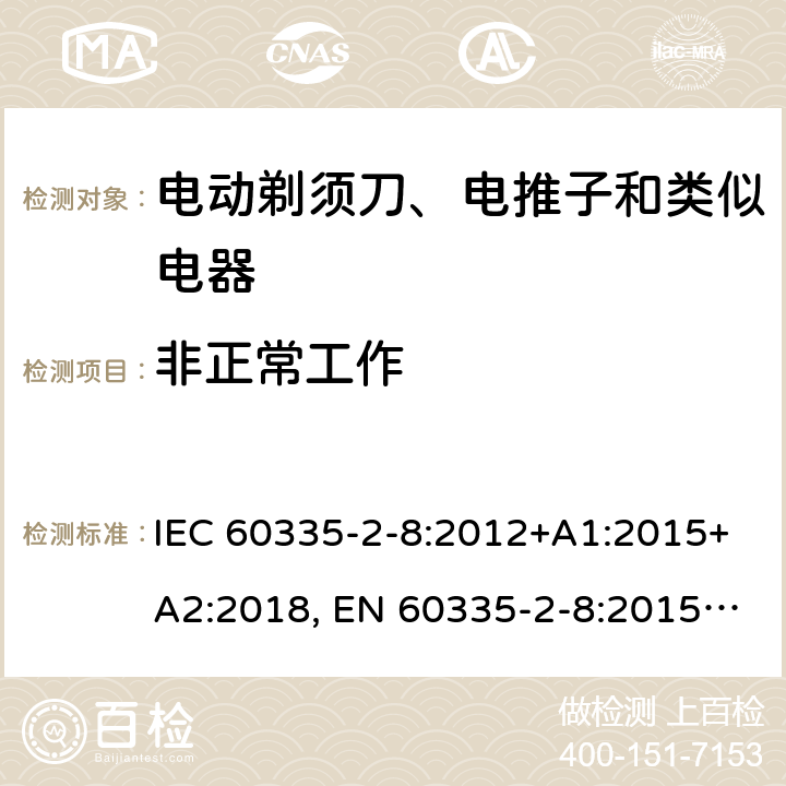 非正常工作 家用和类似用途电器的安全 剃须刀、电推剪及类似器具的特殊要求 IEC 60335-2-8:2012+A1:2015+A2:2018, EN 60335-2-8:2015 +A1:2016, AS/NZS 60335.2.8:2013+A1:2017, GB 4706.9-2008 19