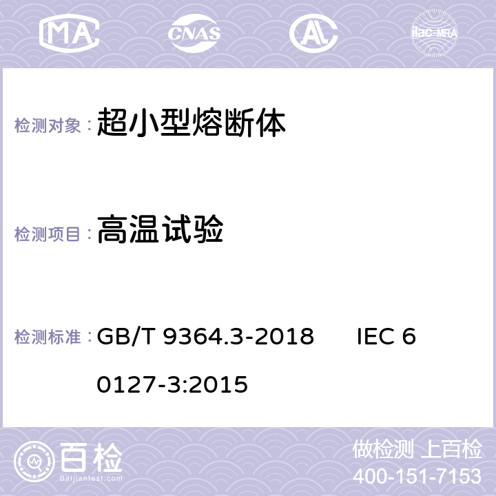 高温试验 小型熔断器第3部分: 超小型熔断体 GB/T 9364.3-2018 IEC 60127-3:2015 9.2.2