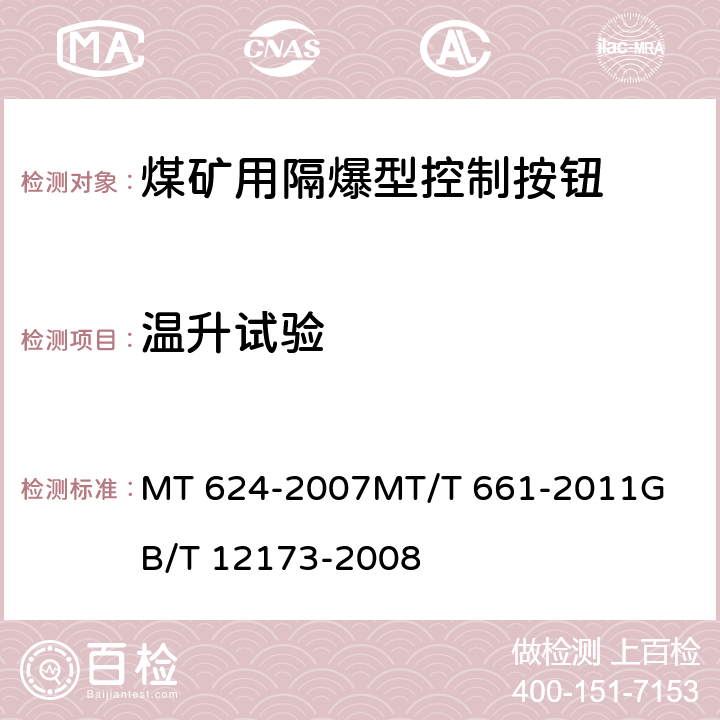 温升试验 煤矿用隔爆型控制按钮煤矿井下用电器设备通用技术条件矿用一般型电气设备 MT 624-2007
MT/T 661-2011
GB/T 12173-2008 5.2