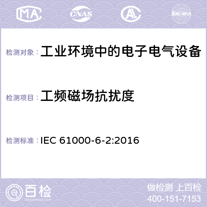 工频磁场抗扰度 电磁兼容 通用标准-工业环境中的抗扰度 IEC 61000-6-2:2016 8