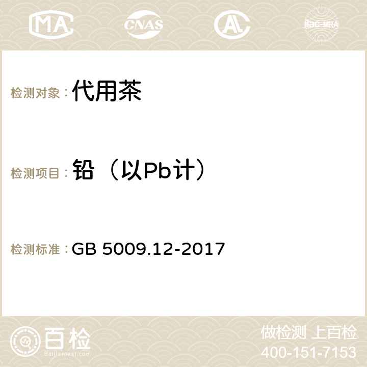 铅（以Pb计） 食品安全国家标准 食品中铅的测定 GB 5009.12-2017 第一法、第二法、第三法