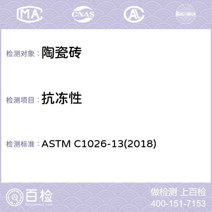 抗冻性 测定瓷砖耐冻融循环的试验方法 ASTM C1026-13(2018)