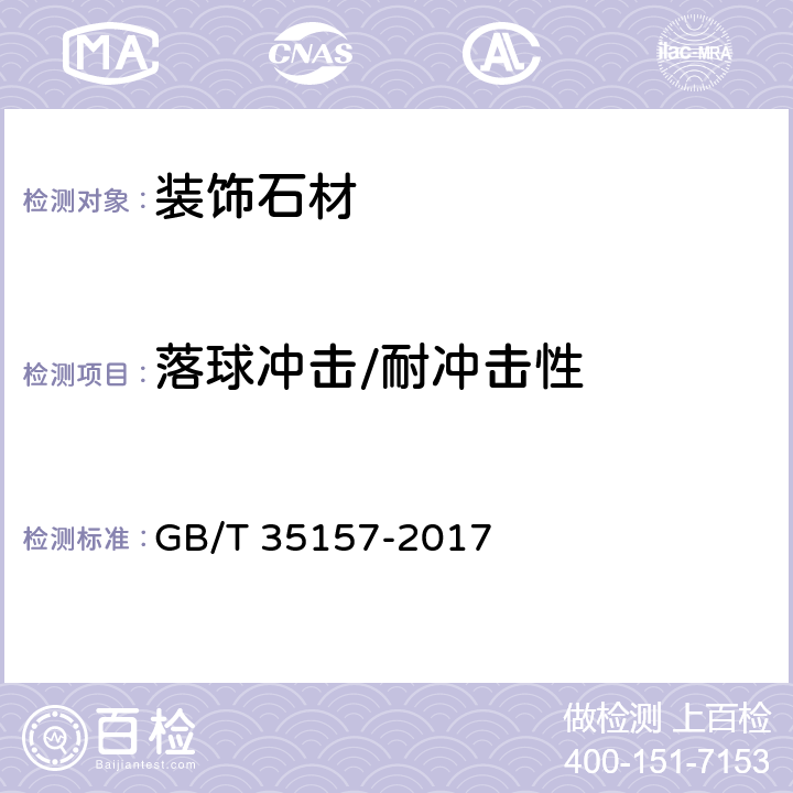 落球冲击/耐冲击性 树脂型合成石板材 GB/T 35157-2017 6.4.1..6