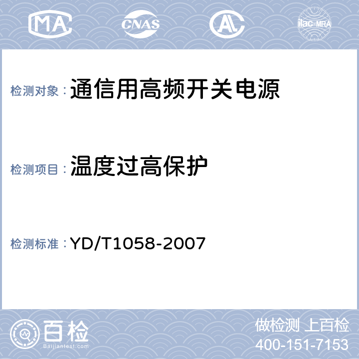 温度过高保护 通信用高频开关电源系统 YD/T1058-2007 5.28