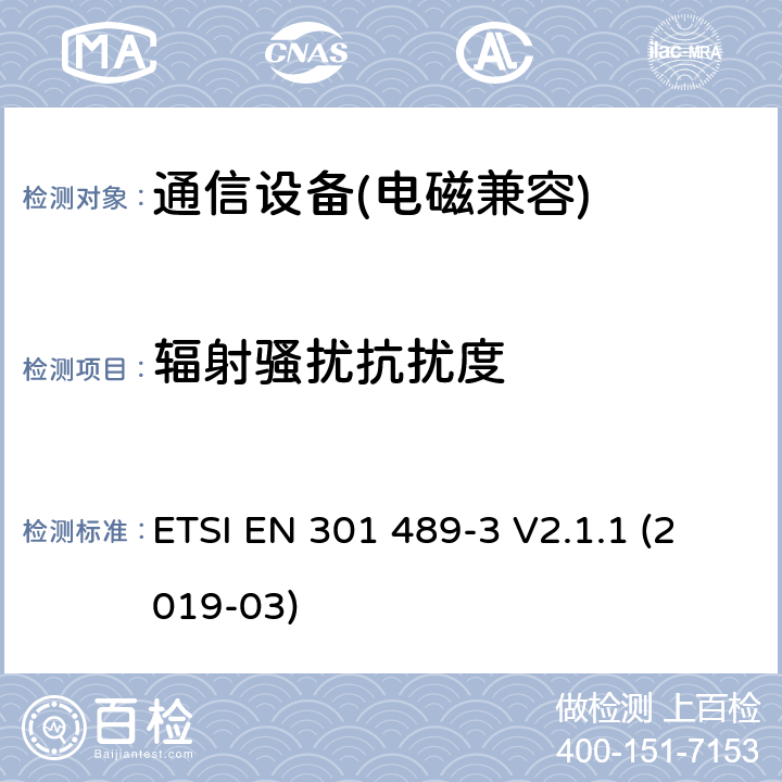 辐射骚扰抗扰度 无线通信设备电磁兼容性要求和测量方法 第3 部分：短距离无线电设备(9kHz-40GHz) ETSI EN 301 489-3 V2.1.1 (2019-03)