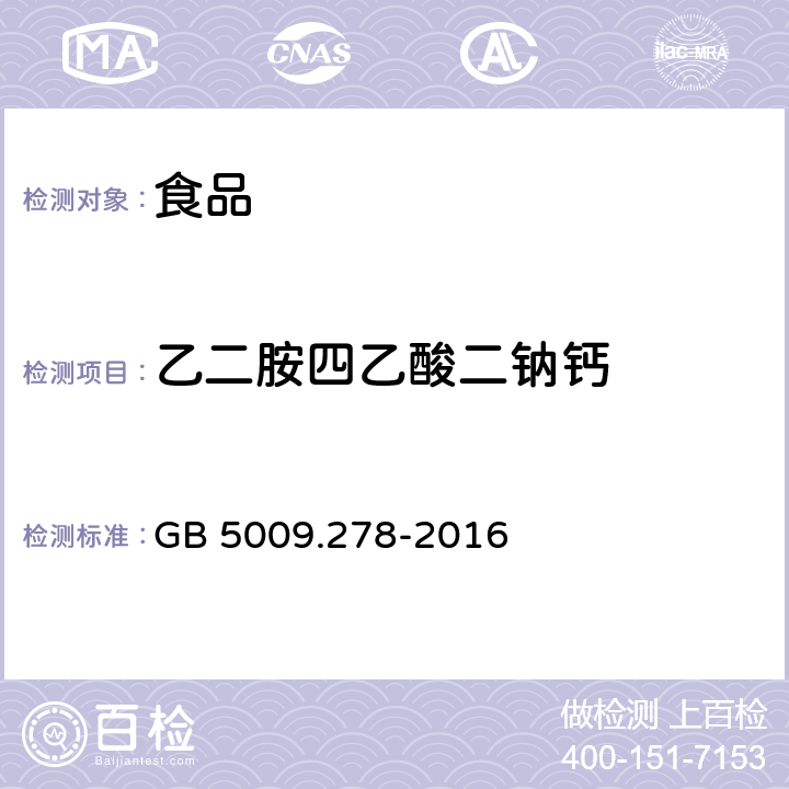 乙二胺四乙酸二钠钙 《食品安全国家标准 食品中乙二胺四乙酸盐的测定》 GB 5009.278-2016