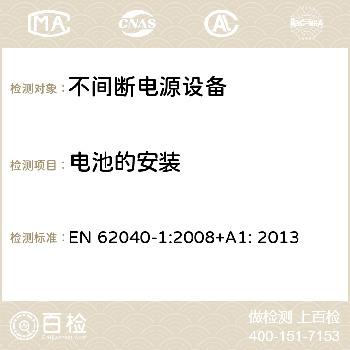 电池的安装 不间断电源设备 第1部分: 操作人员触及区使用的UPS的一般规定和安全要求 EN 62040-1:2008+A1: 2013 7.6