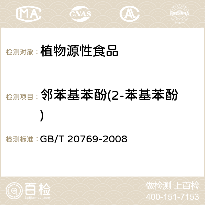 邻苯基苯酚(2-苯基苯酚) 水果和蔬菜中450种农药及相关化学品残留量的测定 液相色谱-串联质谱法 GB/T 20769-2008