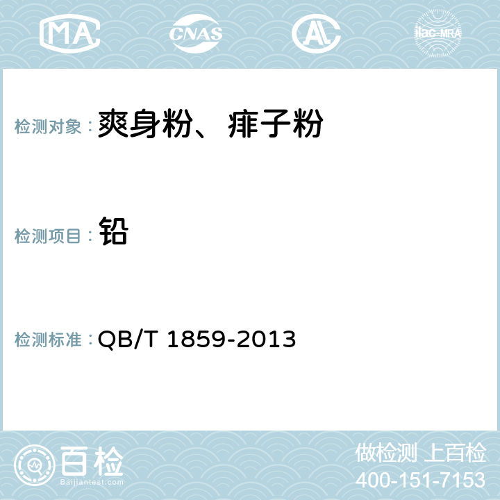 铅 爽身粉、祛痱粉 QB/T 1859-2013 6.3.1/化妆品安全技术规范（2015年版）