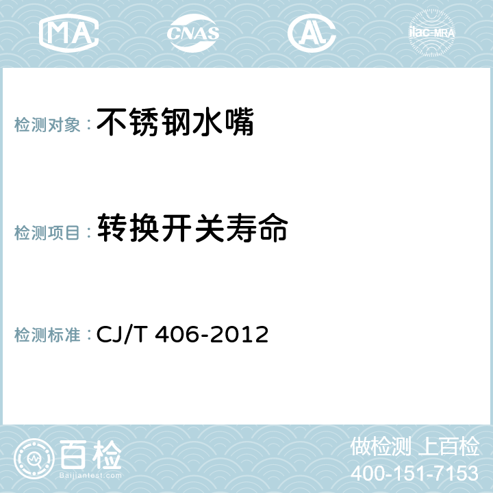 转换开关寿命 不锈钢水嘴 CJ/T 406-2012 7.5.5/8.5.5.2