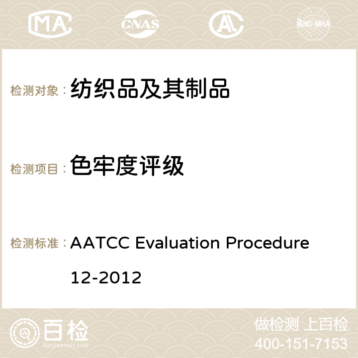 色牢度评级 AATCC Evaluation Procedure 12-2012 沾色程度的仪器评级 
