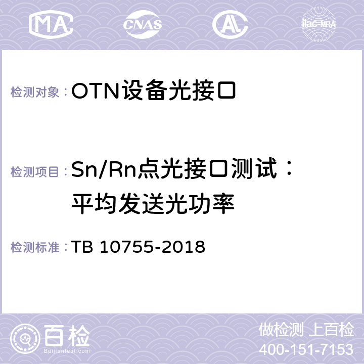 Sn/Rn点光接口测试：平均发送光功率 高速铁路通信工程施工质量验收标准 TB 10755-2018 6.3.7