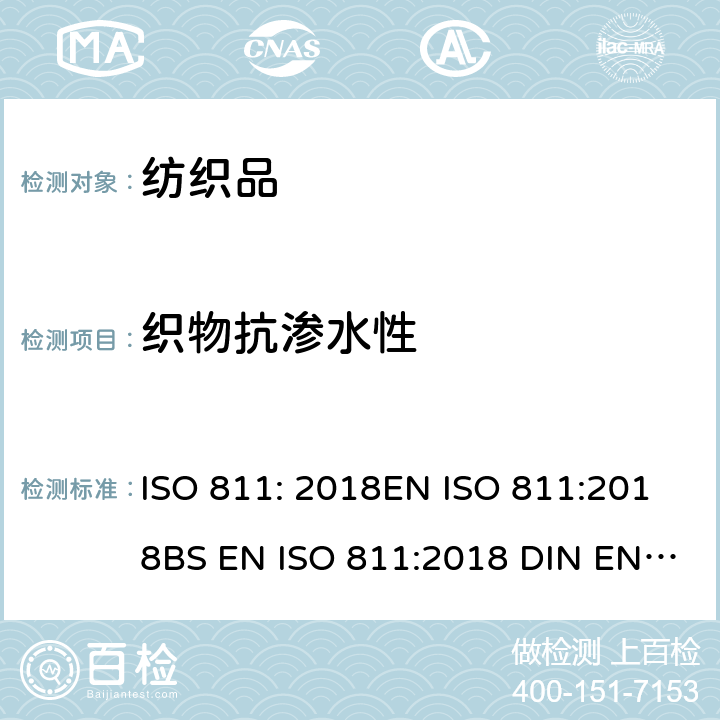 织物抗渗水性 纺织织物 抗渗水性测定 静水压试验 ISO 811: 2018EN ISO 811:2018BS EN ISO 811:2018 DIN EN ISO 811:2018