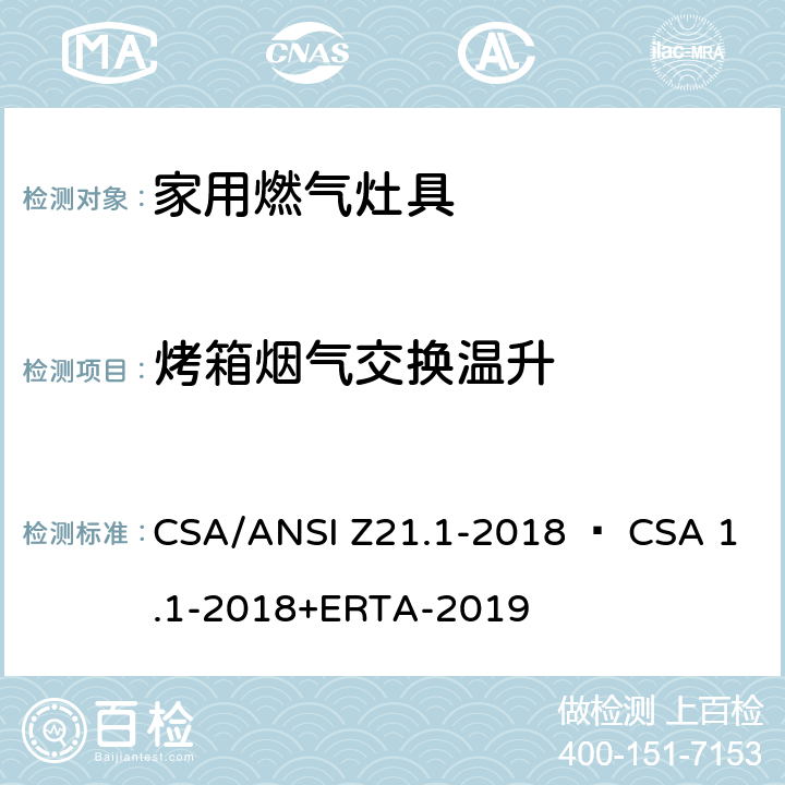 烤箱烟气交换温升 CSA/ANSI Z21.1 家用燃气灶具 -2018 • CSA 1.1-2018+ERTA-2019 5.24