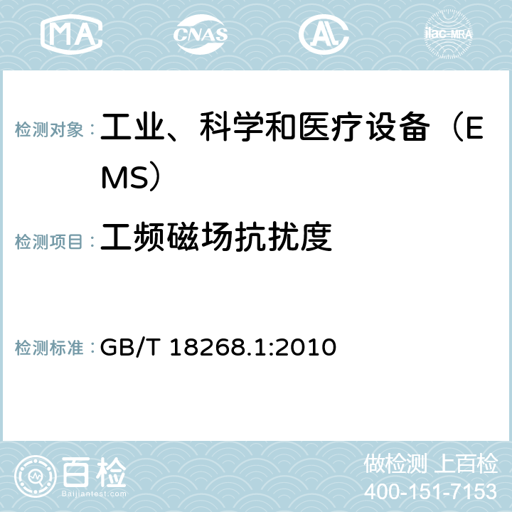 工频磁场抗扰度 测量、控制和实验室用的电设备 电磁兼容性 要求 第1部分：通用要求 GB/T 18268.1:2010 6