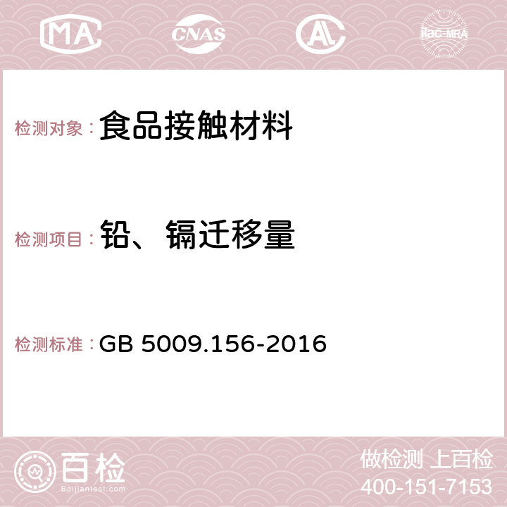 铅、镉迁移量 食品安全国家标准 食品接触材料及制品迁移试验预处理方法通则 GB 5009.156-2016