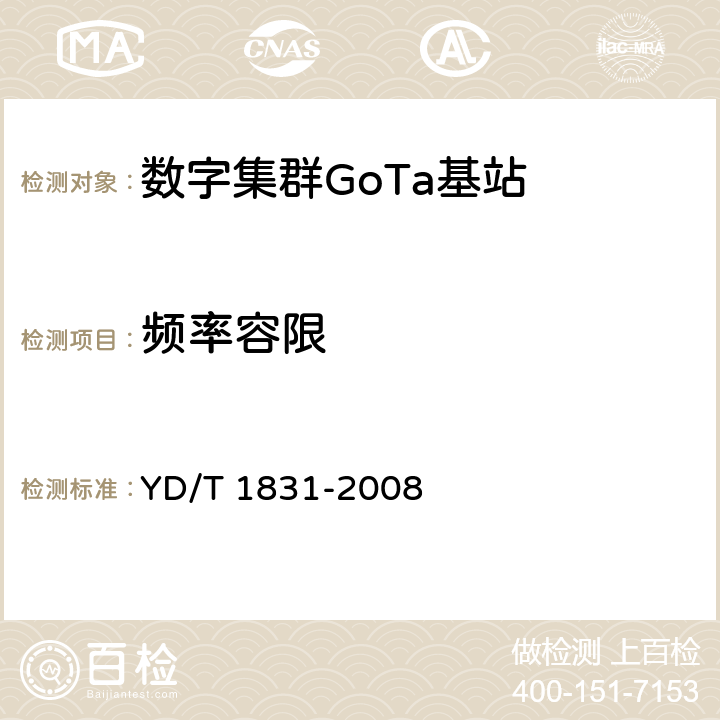 频率容限 《基于CDMA技术的数字集群系统设备测试方法——基站子系统》 YD/T 1831-2008 6.3.1