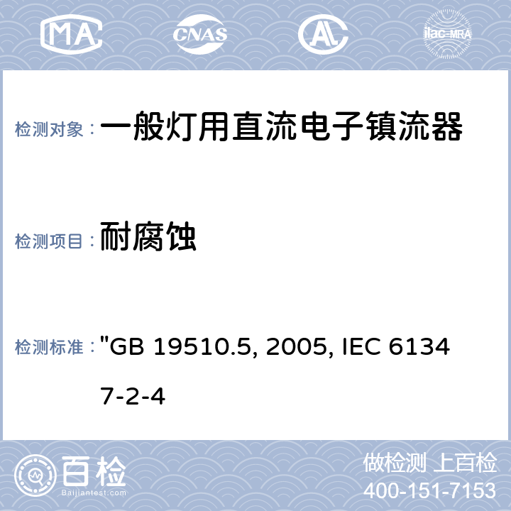 耐腐蚀 灯的控制装置 第5部分:普通照明用直流电子镇流器的特殊要求 "GB 19510.5:2005, IEC 61347-2-4:2000" 21