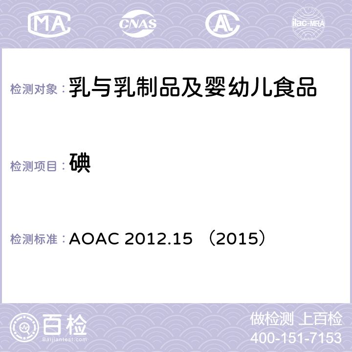碘 配方食品中碘的测定 ICP-MS法 AOAC 2012.15 （2015）