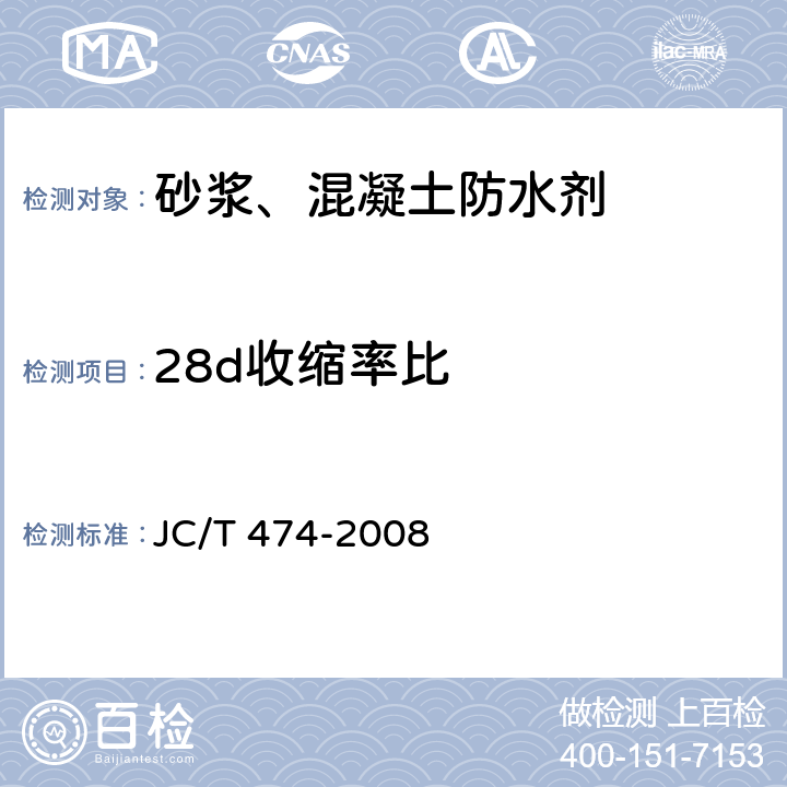 28d收缩率比 砂浆、混凝土防水剂 JC/T 474-2008 5.2.8,5.3.4