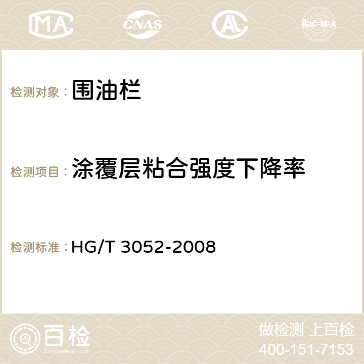涂覆层粘合强度下降率 橡胶或塑料涂覆织物 涂覆层粘合强度的测定 HG/T 3052-2008 7.3