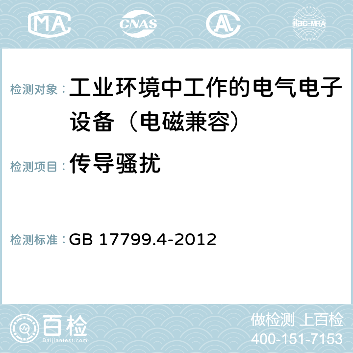 传导骚扰 电磁兼容 通用标准工业环境中的发射标准 GB 17799.4-2012 9