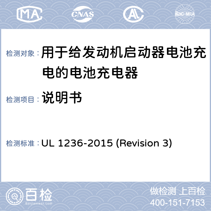 说明书 UL安全标准 用于给发动机启动器电池充电的电池充电器 UL 1236-2015 (Revision 3) 52-58